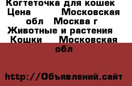 Когтеточка для кошек › Цена ­ 900 - Московская обл., Москва г. Животные и растения » Кошки   . Московская обл.